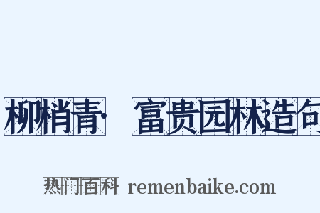 柳梢青·富贵园林造句是什么意思的图片
